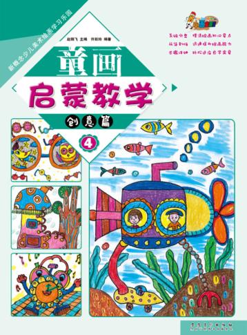 新概念少儿美术绘画学习乐园  童画启蒙教学  4  创意篇 封面