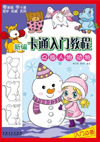 新编卡通入门教程  Q版人物·动物 封面