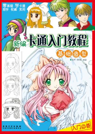 新编卡通入门教程  基础造型 封面