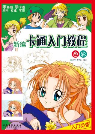 新编卡通入门教程  色彩 封面