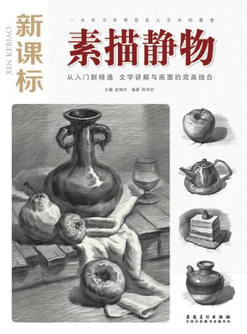 素描静物  新课标版 封面