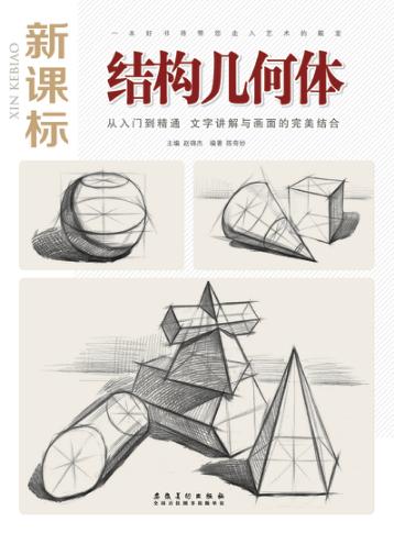 结构几何体  新课标版 封面