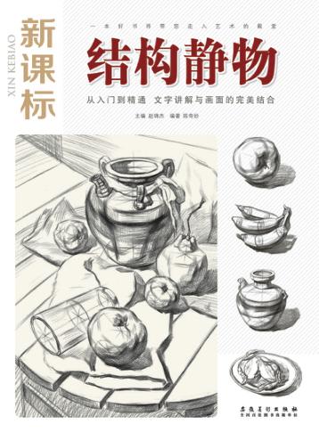 结构静物  新课标版 封面