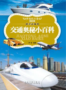 成才必备的交通奥秘小百科  拼音版 封面