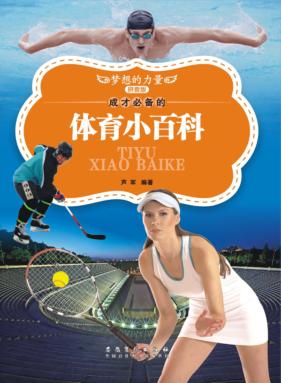 成才必备的体育小百科 拼音版 封面