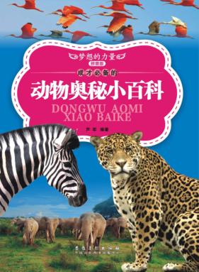 成才必备的动物奥秘小百科 拼音版 封面