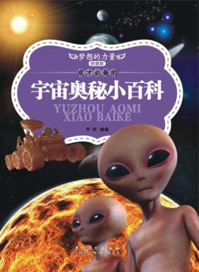 成才必备的宇宙奥秘小百科  拼音版 封面
