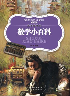 成才必备的数学小百科  拼音版 封面