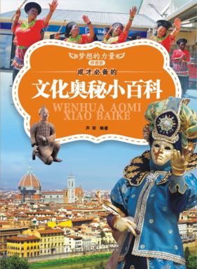 成才必备的文化奥秘小百科 拼音版