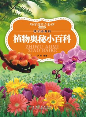 成才必备的植物奥秘小百科 拼音版 封面
