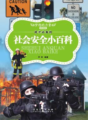成才必备的社会安全小百科 拼音版 封面