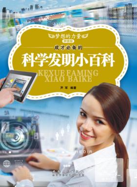 成才必备的科学发明小百科 拼音版 封面
