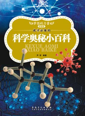 成才必备的科学奥秘小百科  拼音版 封面