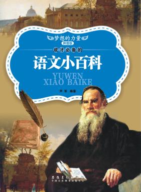 成才必备的语文小百科 拼音版 封面