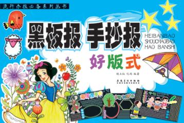 流行办报必备系列丛书  黑板报手抄报好版式 封面