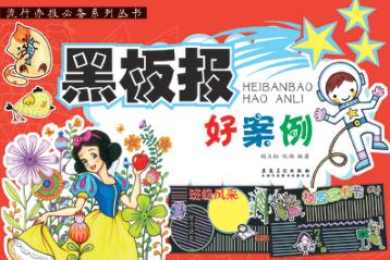 流行办报必备系列丛书  黑板报好案例 封面