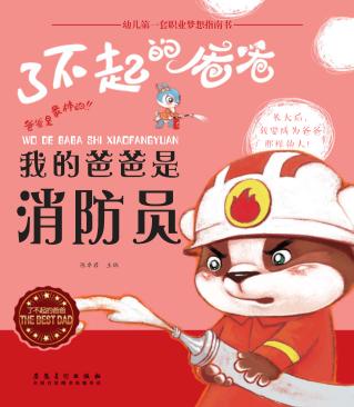 我的爸爸是消防员 封面