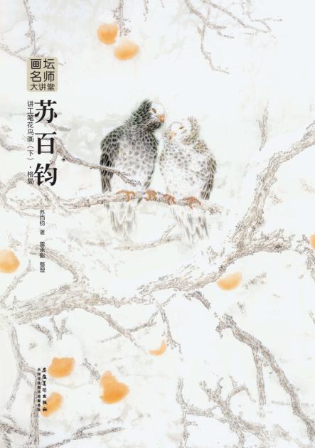苏百钧讲工笔花鸟画  下  格局 封面