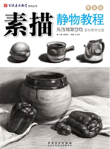 百源基石教学系列丛书  素描静物教程 封面