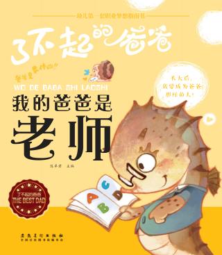 我的爸爸是老师 封面