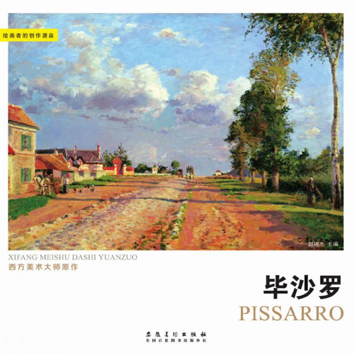 西方美术大师原作 毕沙罗 封面