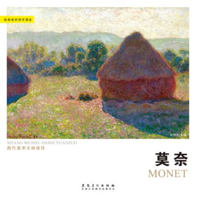 西方美术大师原作 莫奈 封面