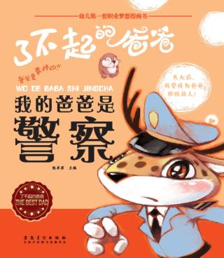 我的爸爸是警察 封面