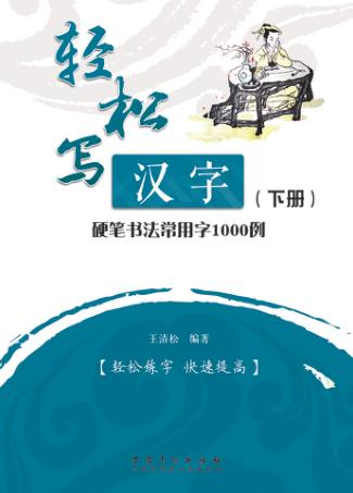 轻松写汉字  硬笔书法常用字1000例  下 封面