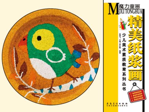 少儿美术素质教育系列丛书  魔力童画  精美纸浆画 封面