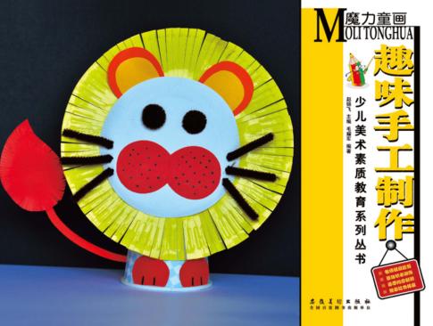 少儿美术素质教育系列丛书  魔力童画  趣味手工制作 封面