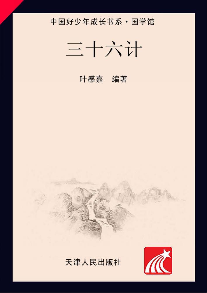 中国好少年成长书系  国学馆三十六计 封面