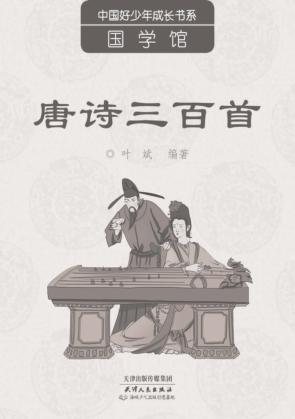 唐诗三百首 封面