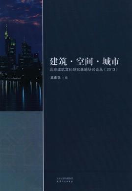 建筑·空间·城市 北京建筑文化研究基地研究论丛 2013 封面