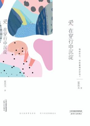 爱在穿行中沉淀  物欲时代，你的爱情还好吗？ 封面