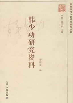 韩少功研究资料 增补本 封面