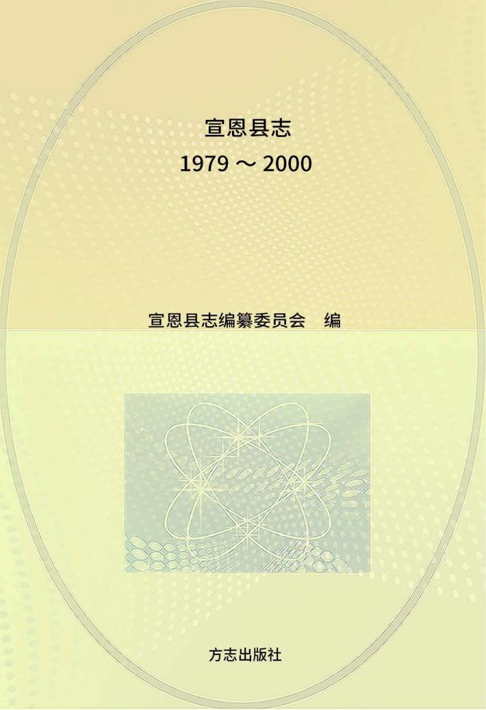 宣恩县志  1979-2000 封面