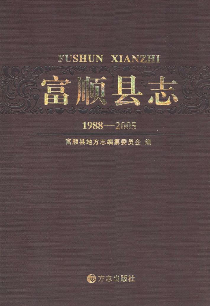 富顺县志  1988-2005 封面