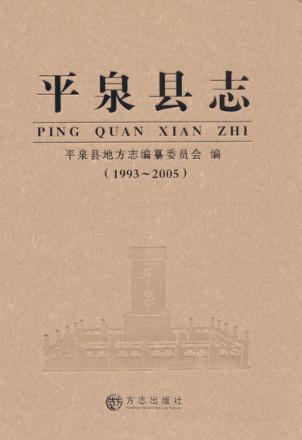 平泉县志  1993-2005 封面