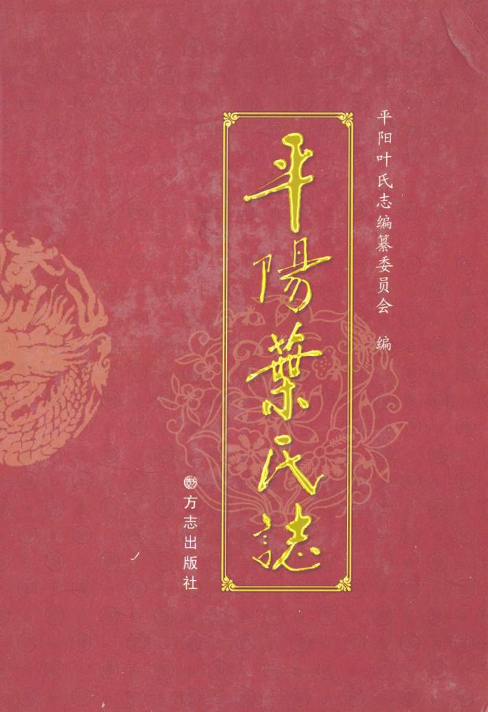 平阳叶氏志 封面