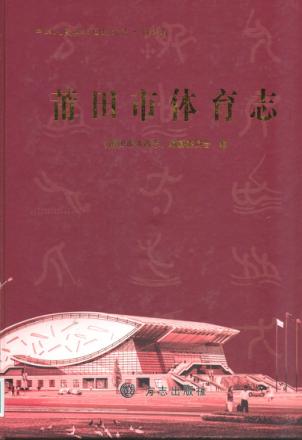 莆田市体育志 封面