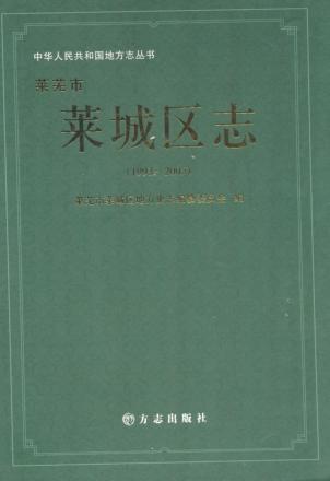 莱芜市莱城区志  1993-2005 封面