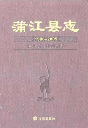 蒲江县志  1986-2005 封面