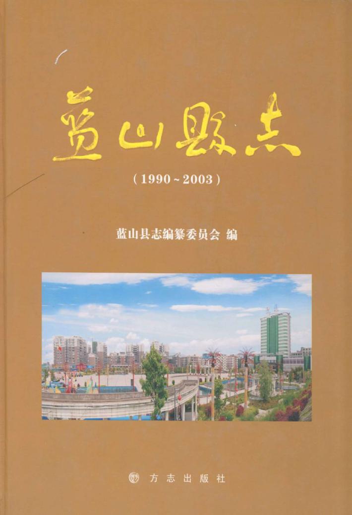 蓝山县志  1990-2003 封面