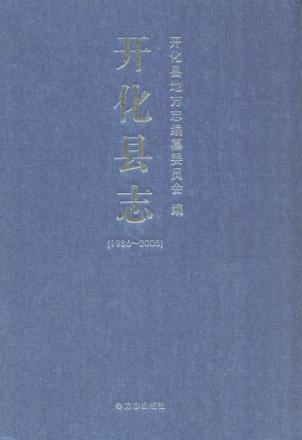 开化县志  1986-2005 封面