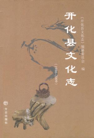 开化县文化志  1986-2009 封面