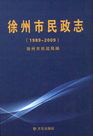 徐州市民政志  1989-2009