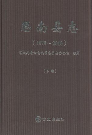 思南县志  1978-2010  下 封面