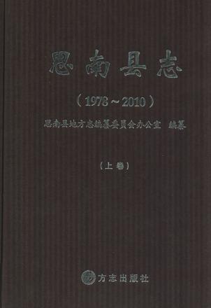 思南县志  1978-2010  上 封面
