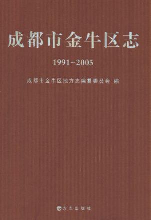 成都市金牛区志  1991-2005 封面