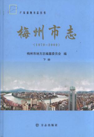 梅州市志  1979-2000  下